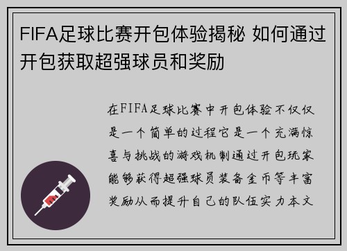 FIFA足球比赛开包体验揭秘 如何通过开包获取超强球员和奖励