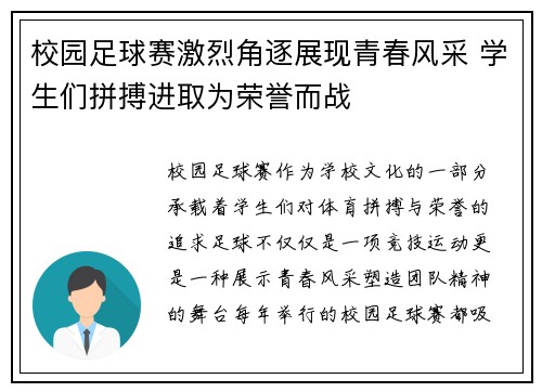 校园足球赛激烈角逐展现青春风采 学生们拼搏进取为荣誉而战