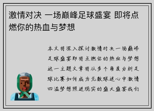 激情对决 一场巅峰足球盛宴 即将点燃你的热血与梦想