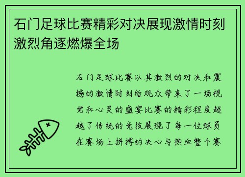 石门足球比赛精彩对决展现激情时刻激烈角逐燃爆全场