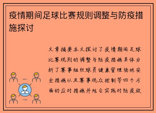 疫情期间足球比赛规则调整与防疫措施探讨