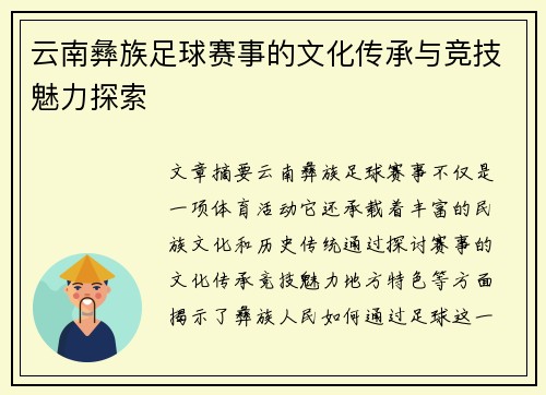 云南彝族足球赛事的文化传承与竞技魅力探索