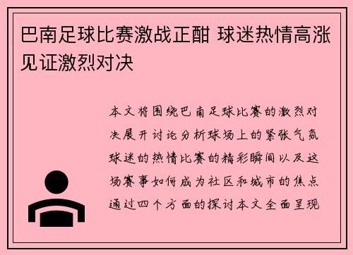 巴南足球比赛激战正酣 球迷热情高涨见证激烈对决