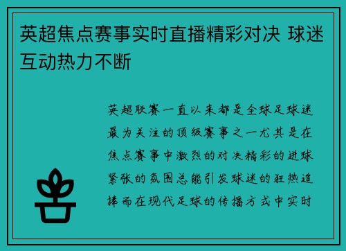 英超焦点赛事实时直播精彩对决 球迷互动热力不断