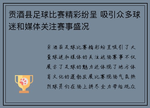 贡酒县足球比赛精彩纷呈 吸引众多球迷和媒体关注赛事盛况