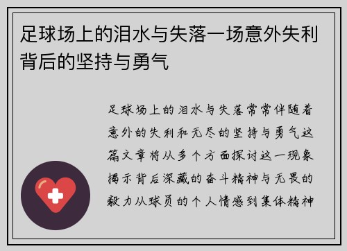 足球场上的泪水与失落一场意外失利背后的坚持与勇气