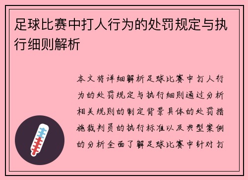 足球比赛中打人行为的处罚规定与执行细则解析
