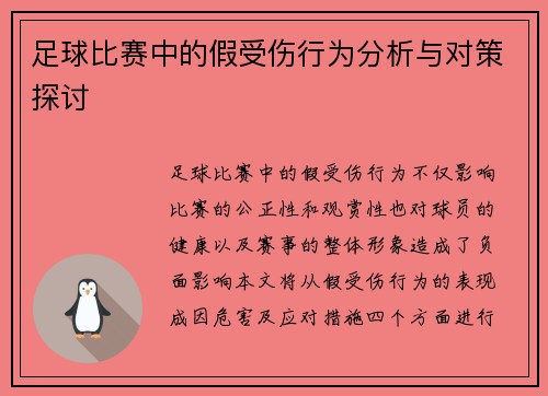 足球比赛中的假受伤行为分析与对策探讨