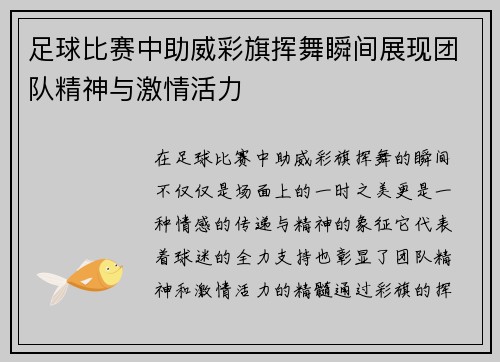 足球比赛中助威彩旗挥舞瞬间展现团队精神与激情活力