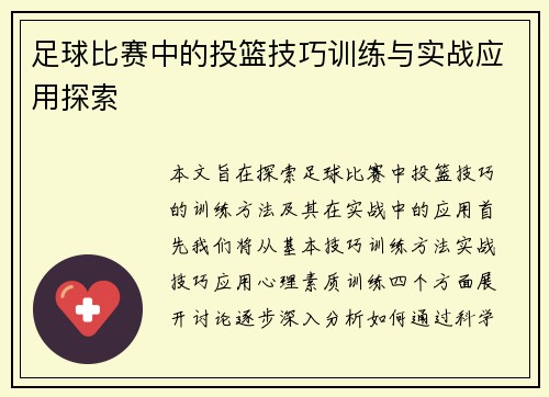足球比赛中的投篮技巧训练与实战应用探索