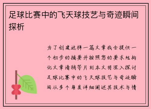 足球比赛中的飞天球技艺与奇迹瞬间探析