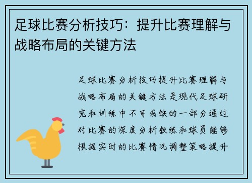足球比赛分析技巧：提升比赛理解与战略布局的关键方法
