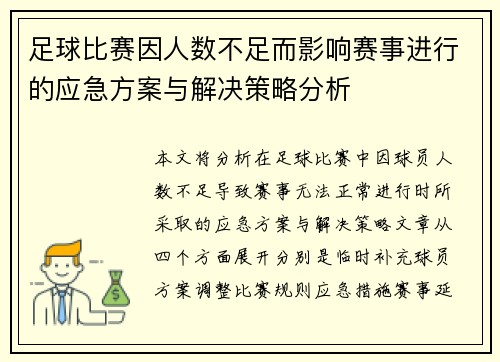 足球比赛因人数不足而影响赛事进行的应急方案与解决策略分析
