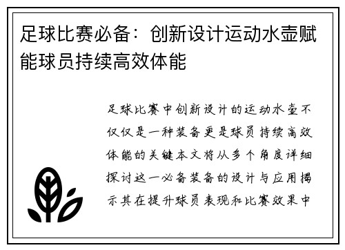 足球比赛必备：创新设计运动水壶赋能球员持续高效体能