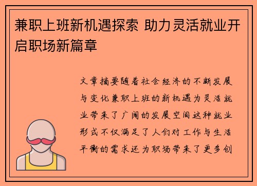 兼职上班新机遇探索 助力灵活就业开启职场新篇章