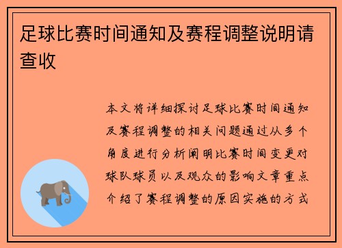 足球比赛时间通知及赛程调整说明请查收