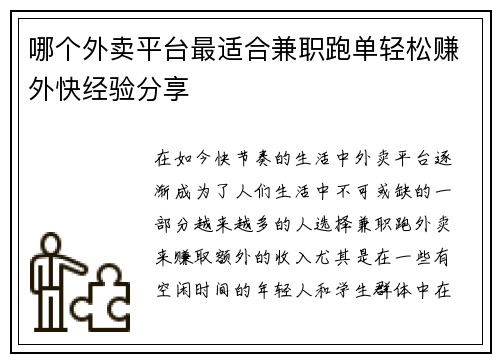 哪个外卖平台最适合兼职跑单轻松赚外快经验分享