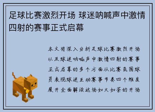 足球比赛激烈开场 球迷呐喊声中激情四射的赛事正式启幕