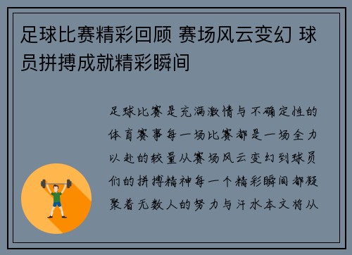 足球比赛精彩回顾 赛场风云变幻 球员拼搏成就精彩瞬间