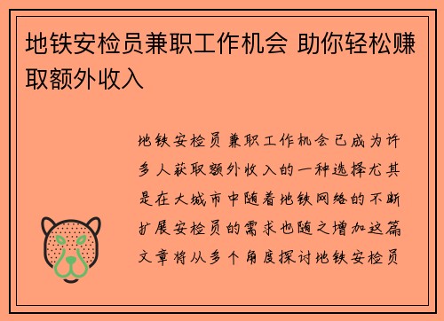 地铁安检员兼职工作机会 助你轻松赚取额外收入
