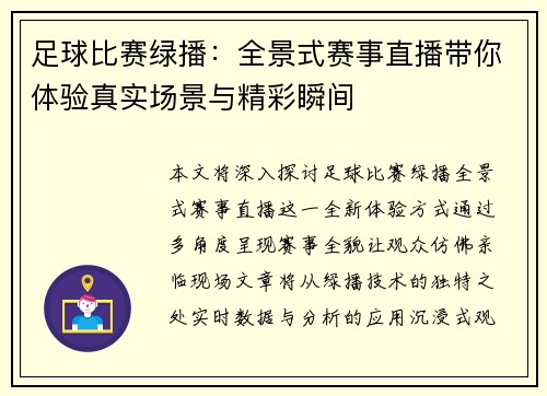 足球比赛绿播：全景式赛事直播带你体验真实场景与精彩瞬间
