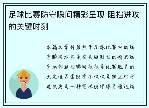 足球比赛防守瞬间精彩呈现 阻挡进攻的关键时刻