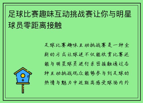 足球比赛趣味互动挑战赛让你与明星球员零距离接触