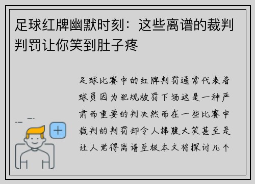 足球红牌幽默时刻：这些离谱的裁判判罚让你笑到肚子疼
