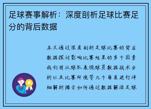 足球赛事解析：深度剖析足球比赛足分的背后数据