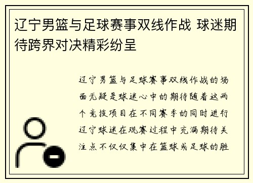 辽宁男篮与足球赛事双线作战 球迷期待跨界对决精彩纷呈