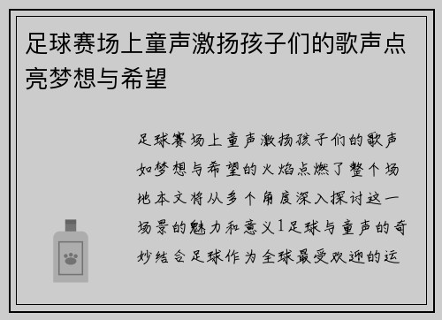 足球赛场上童声激扬孩子们的歌声点亮梦想与希望