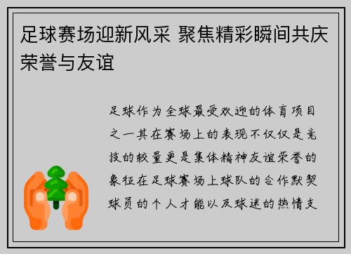足球赛场迎新风采 聚焦精彩瞬间共庆荣誉与友谊