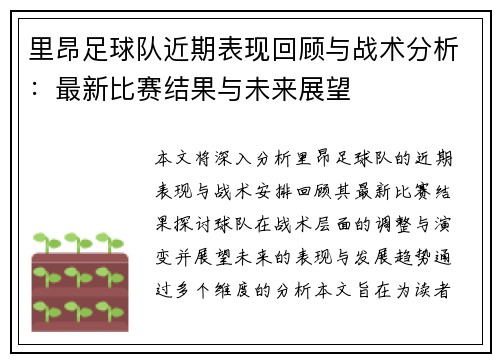 里昂足球队近期表现回顾与战术分析：最新比赛结果与未来展望