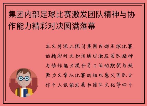 集团内部足球比赛激发团队精神与协作能力精彩对决圆满落幕