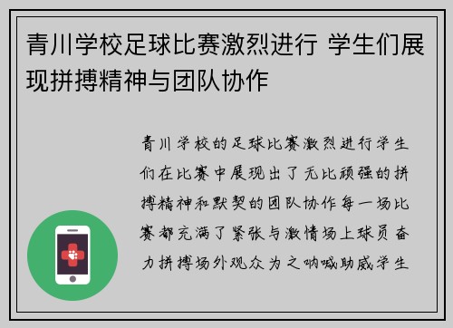 青川学校足球比赛激烈进行 学生们展现拼搏精神与团队协作