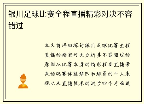 银川足球比赛全程直播精彩对决不容错过