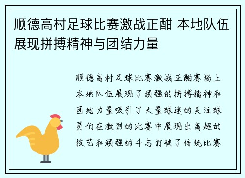 顺德高村足球比赛激战正酣 本地队伍展现拼搏精神与团结力量