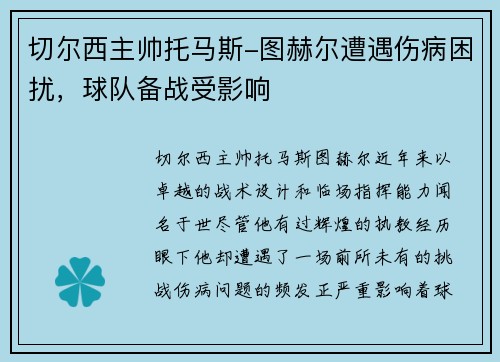 切尔西主帅托马斯-图赫尔遭遇伤病困扰，球队备战受影响