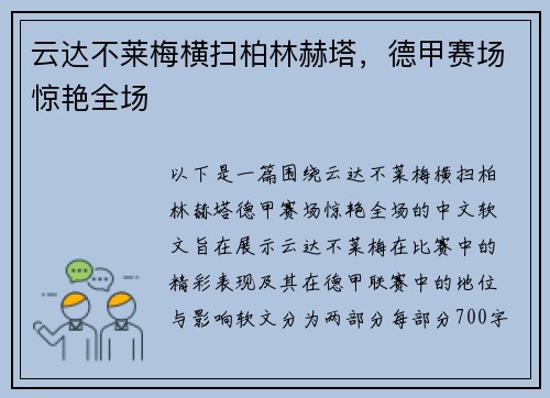 云达不莱梅横扫柏林赫塔，德甲赛场惊艳全场