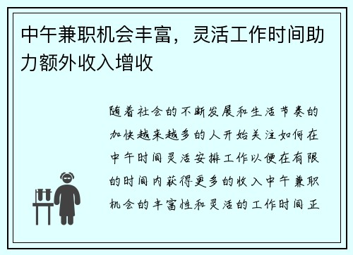 中午兼职机会丰富，灵活工作时间助力额外收入增收