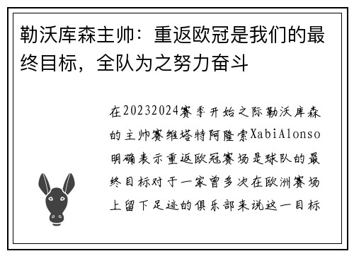 勒沃库森主帅：重返欧冠是我们的最终目标，全队为之努力奋斗