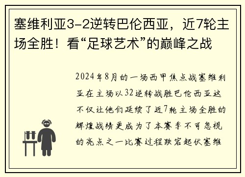 塞维利亚3-2逆转巴伦西亚，近7轮主场全胜！看“足球艺术”的巅峰之战