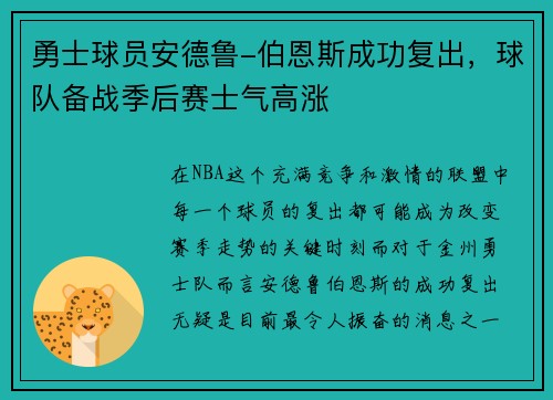 勇士球员安德鲁-伯恩斯成功复出，球队备战季后赛士气高涨