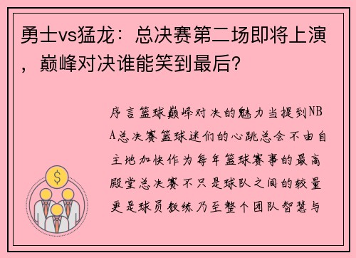 勇士vs猛龙：总决赛第二场即将上演，巅峰对决谁能笑到最后？