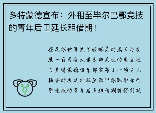 多特蒙德宣布：外租至毕尔巴鄂竞技的青年后卫延长租借期！