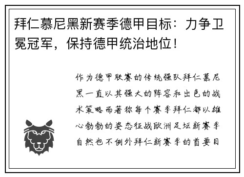 拜仁慕尼黑新赛季德甲目标：力争卫冕冠军，保持德甲统治地位！