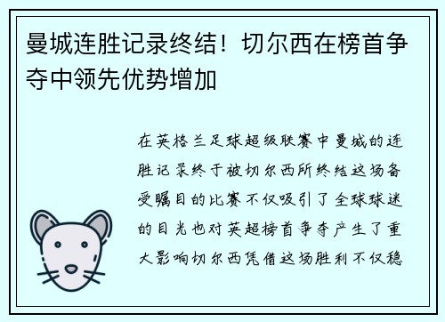 曼城连胜记录终结！切尔西在榜首争夺中领先优势增加