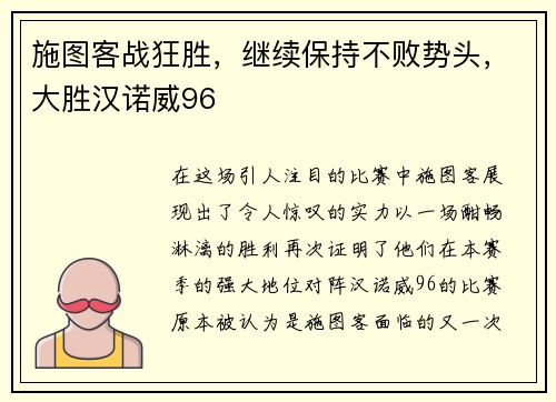 施图客战狂胜，继续保持不败势头，大胜汉诺威96