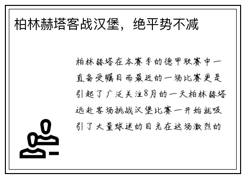 柏林赫塔客战汉堡，绝平势不减