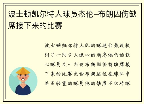 波士顿凯尔特人球员杰伦-布朗因伤缺席接下来的比赛